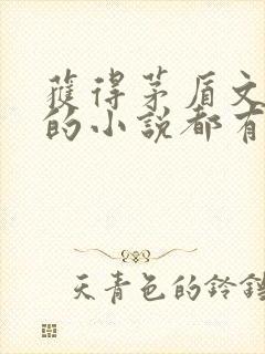 获得茅盾文学奖的小说都有哪些