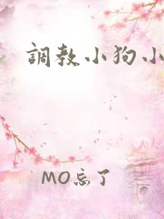 调教小狗小说h