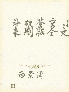 斗破苍穹 小说未删版全文免费阅读