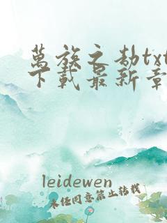 万族之劫txt下载最新章节