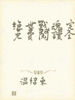 绝世战魂完整版免费阅读全文