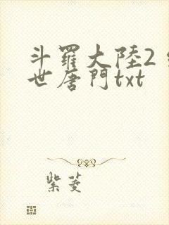 斗罗大陆2 绝世唐门txt