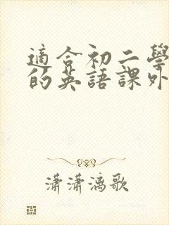 适合初二学生看的英语课外书