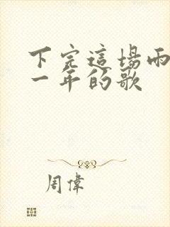 下完这场雨是哪一年的歌