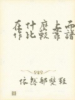 在什么上面找工作比较靠谱