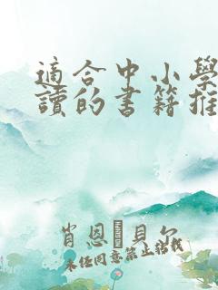 适合中小学生阅读的书籍推荐
