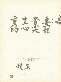 重生贵妻:帝少的心尖宠