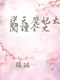 逆天魔妃太嚣张阅读全文