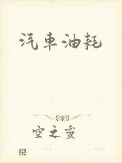 汽车油耗