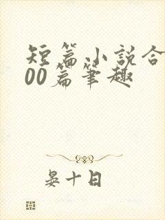 短篇小说合集500篇笔趣