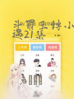 斗罗玉转小舞奇遇21集：结局+番外