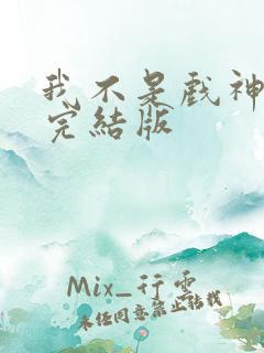 我不是戏神陈伶完结版