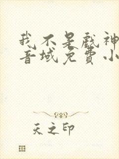 我不是戏神三九音域免费小说