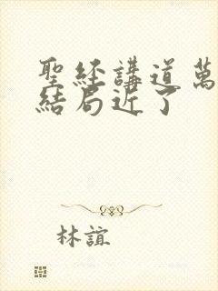 圣经讲道万物的结局近了