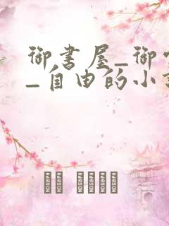 御书屋_御宅屋_自由的小说阅读网