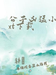 公子凶猛小说txt下载