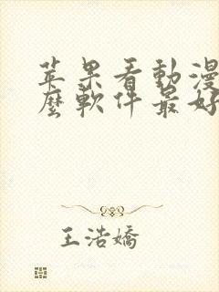 苹果看动漫用什么软件最好免费版