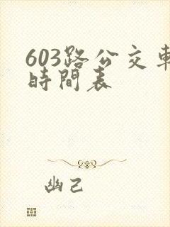 603路公交车时间表
