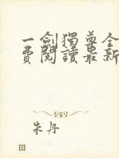 一剑独尊全文免费阅读最新章节