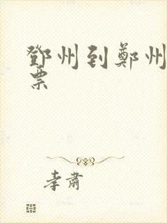 邓州到郑州汽车票