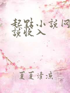 起点小说网写小说收入