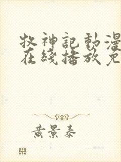 牧神记动漫高清在线播放免费