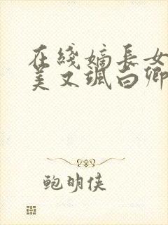在线嫡长女她又美又飒白卿言小说免费