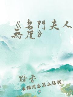 《名门夫人宠妻无度》