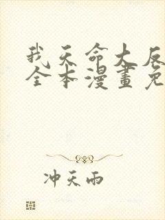 我天命大反派 全本漫画免费