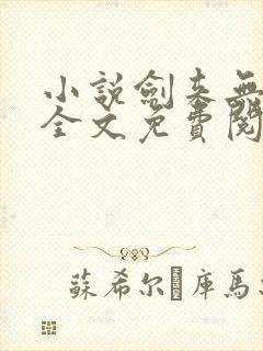 小说剑来无弹窗全文免费阅读