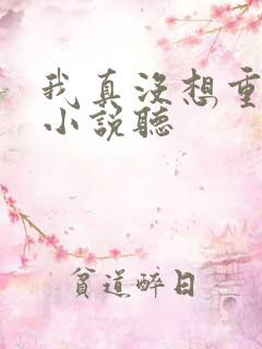 我真没想重生啊小说听