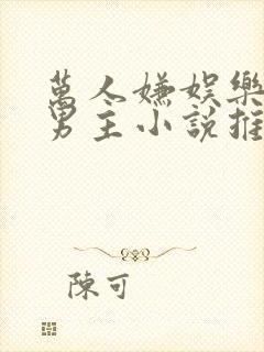 万人嫌娱乐圈双男主小说推荐