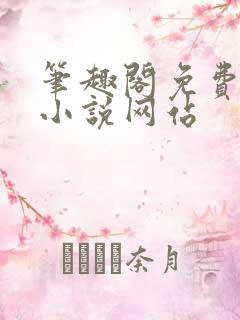 笔趣阁免费大全小说网站