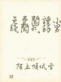 免费阅读小说在线阅我的男友是神探