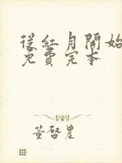 从红月开始小说免费完本
