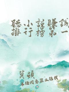 听小说赚钱软件排行榜第一名