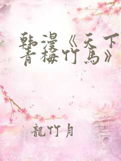 韩漫《天下第一青梅竹马》
