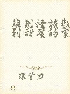 规则怪谈欢迎来到甜蜜的家有男主吗