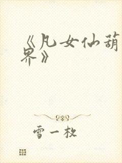 《凡女仙葫2灵界》