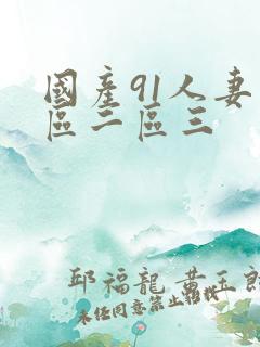 国产91人妻一区二区三