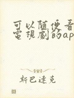 可以随便看电影电视剧的app推荐
