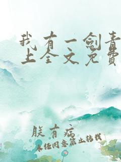 我有一剑青鸾峰上全文免费阅读