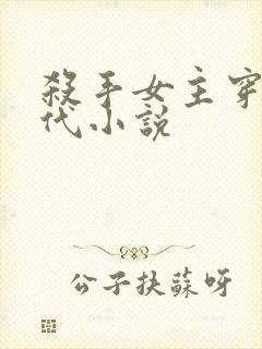 杀手女主穿越古代小说