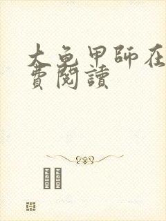 大龟甲师在线免费阅读
