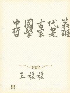 中国古代第一位哲学家是谁