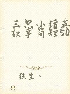 三只小猪英文版故事简短50字