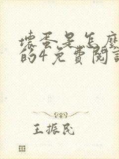 坏蛋是怎么炼成的4免费阅读