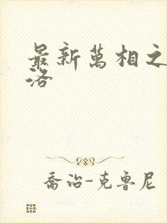 最新万相之王李洛