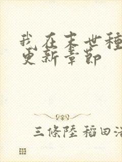 我在末世种个田更新章节