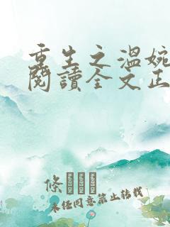 重生之温婉免费阅读全文正版